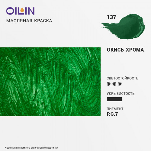 Краска масляная Окись хрома