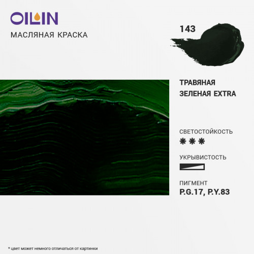 Краска масляная Травяная зеленая экстра